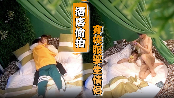 酒店偷拍穿校服学生情侣周末入住啪啪过后因玩王者荣耀吵架肢体冲突