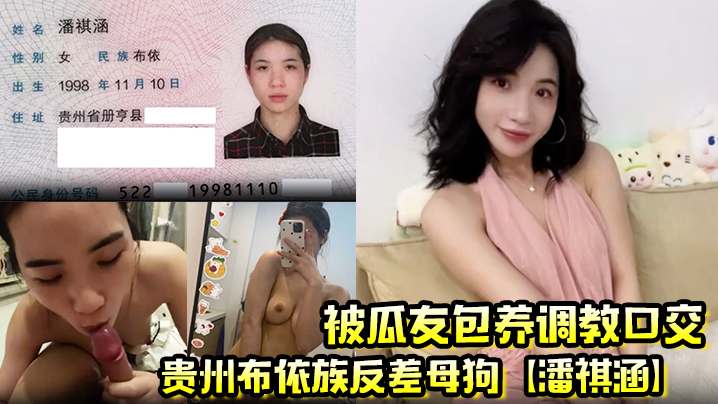 贵州布依族反差母狗潘祺涵被瓜友包养调教口交深情口爆榨精视频曝光