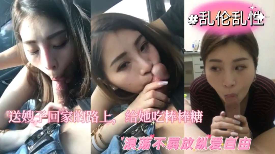极品人妻少妇乱伦嫂子送轻熟女嫂子回家的路上给她吃棒棒糖超骚超爽刺激又舒服