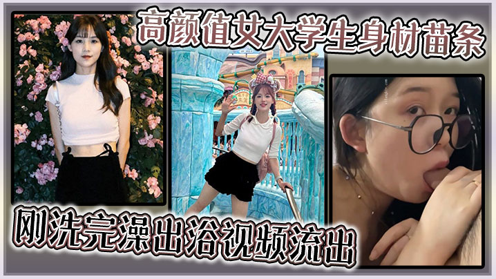 高颜值女大学生身材苗条，刚洗完澡出浴视频流出