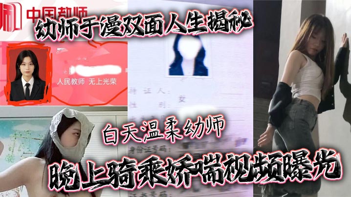 x师于漫双面人生揭秘 白天温柔x师 晚上骑乘娇喘视频曝光