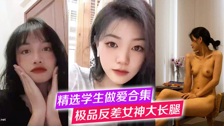 精选学生做爱合集极品反差女神大长腿高冷女神纯欲学妹口交啪啪