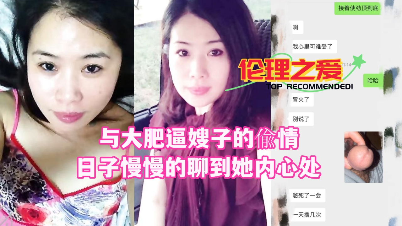 与大肥逼嫂子的偸情日子慢慢的聊到她内心处