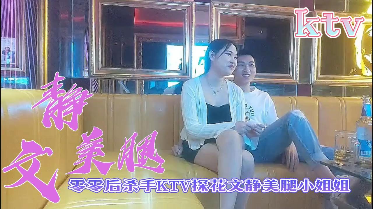 零零后杀手KTV探花文静美腿小姐姐