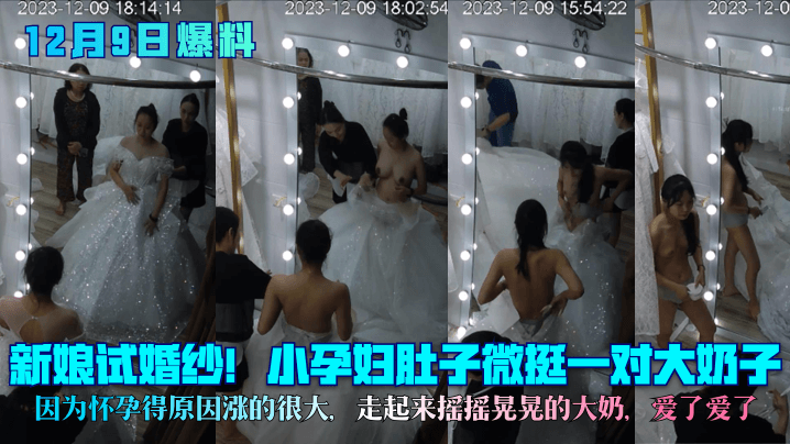 新娘试婚纱小孕妇肚子微挺一对大奶子因为怀孕得原因涨的很大走起来摇摇晃晃的大奶爱了爱了