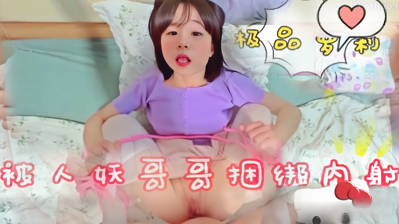 超级品萝莉被人妖捆绑内射