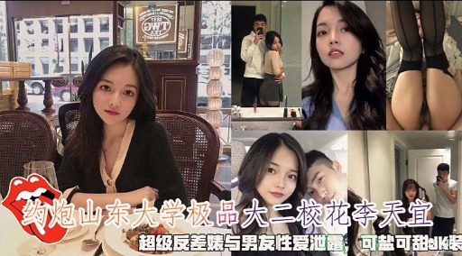 约炮山东大学极品大二校花李天宜