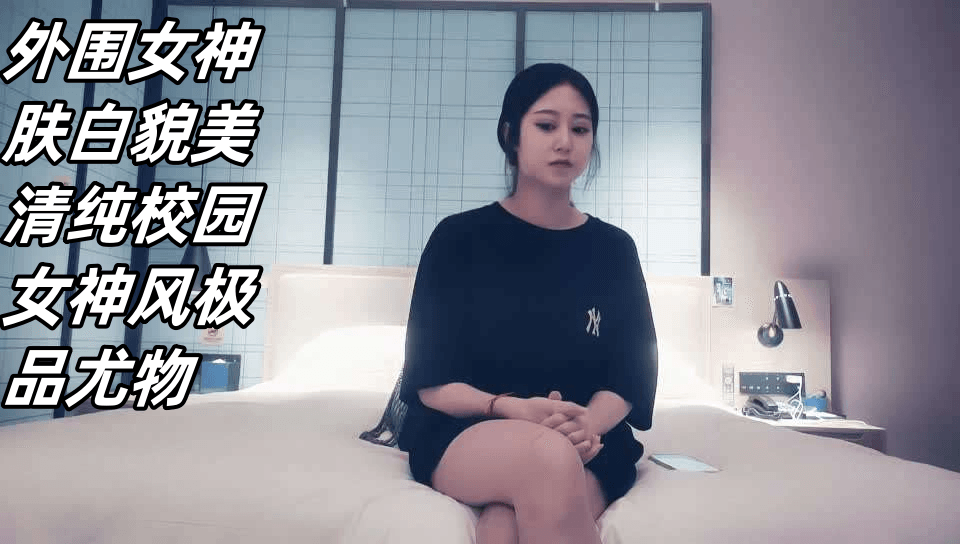 外围女神肤白貌美清纯校园女神风极品尤物