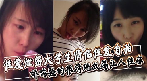 性爱世密大学生情侣性爱自拍娇瑞骚的很清纯放荡让人性态