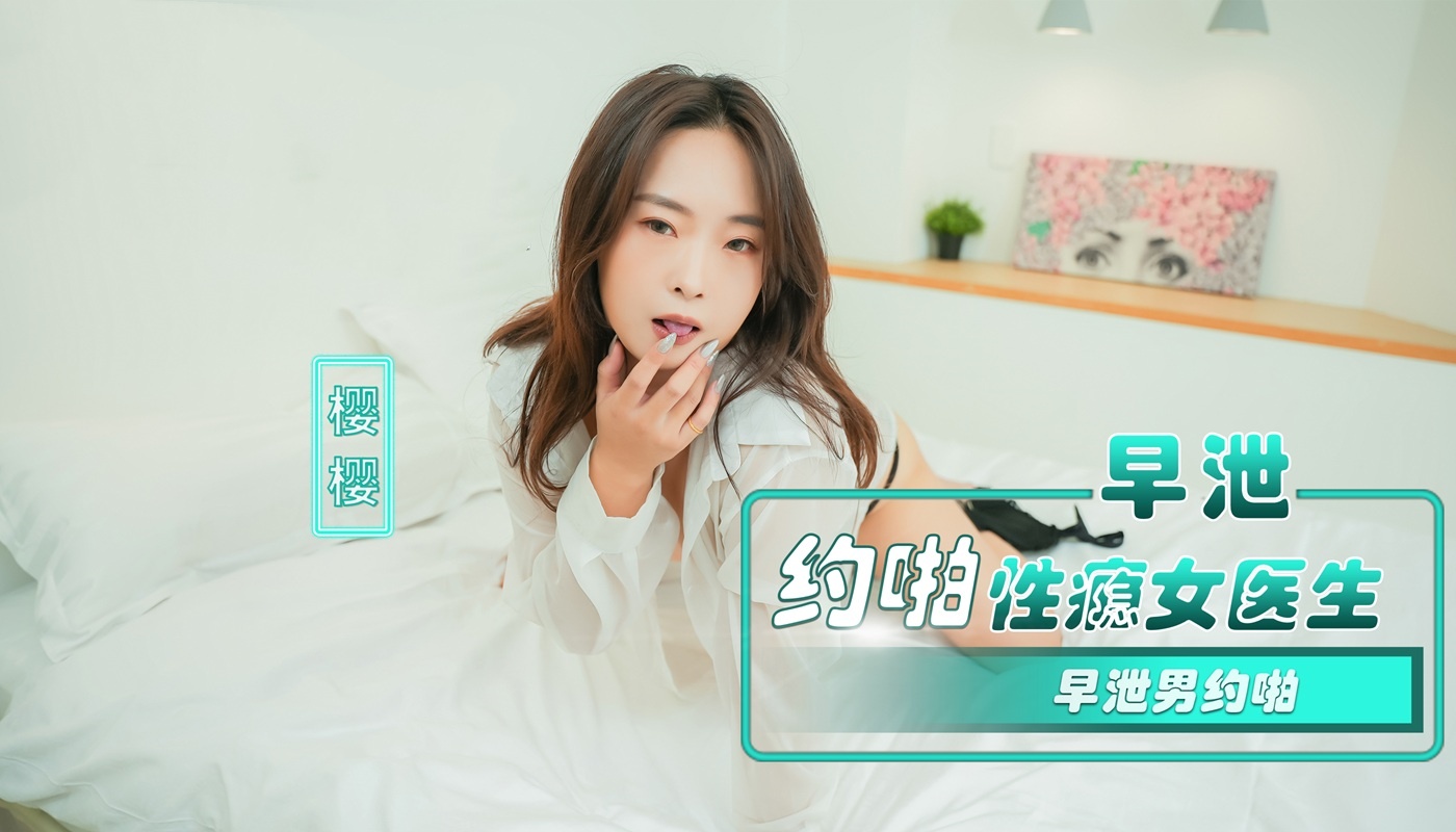 NHAV-082 早泄男约啪性瘾女医生 樱樱