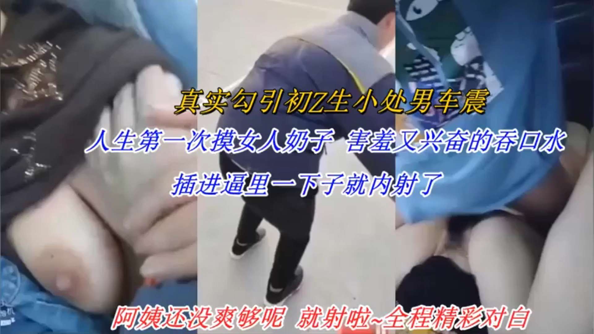 真实勾引小处男人生第一次摸女人奶子害羞又兴奋