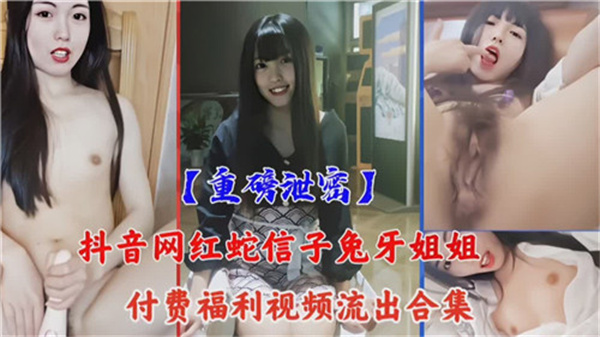 网传某抖音网红付费福利视频流出合集
