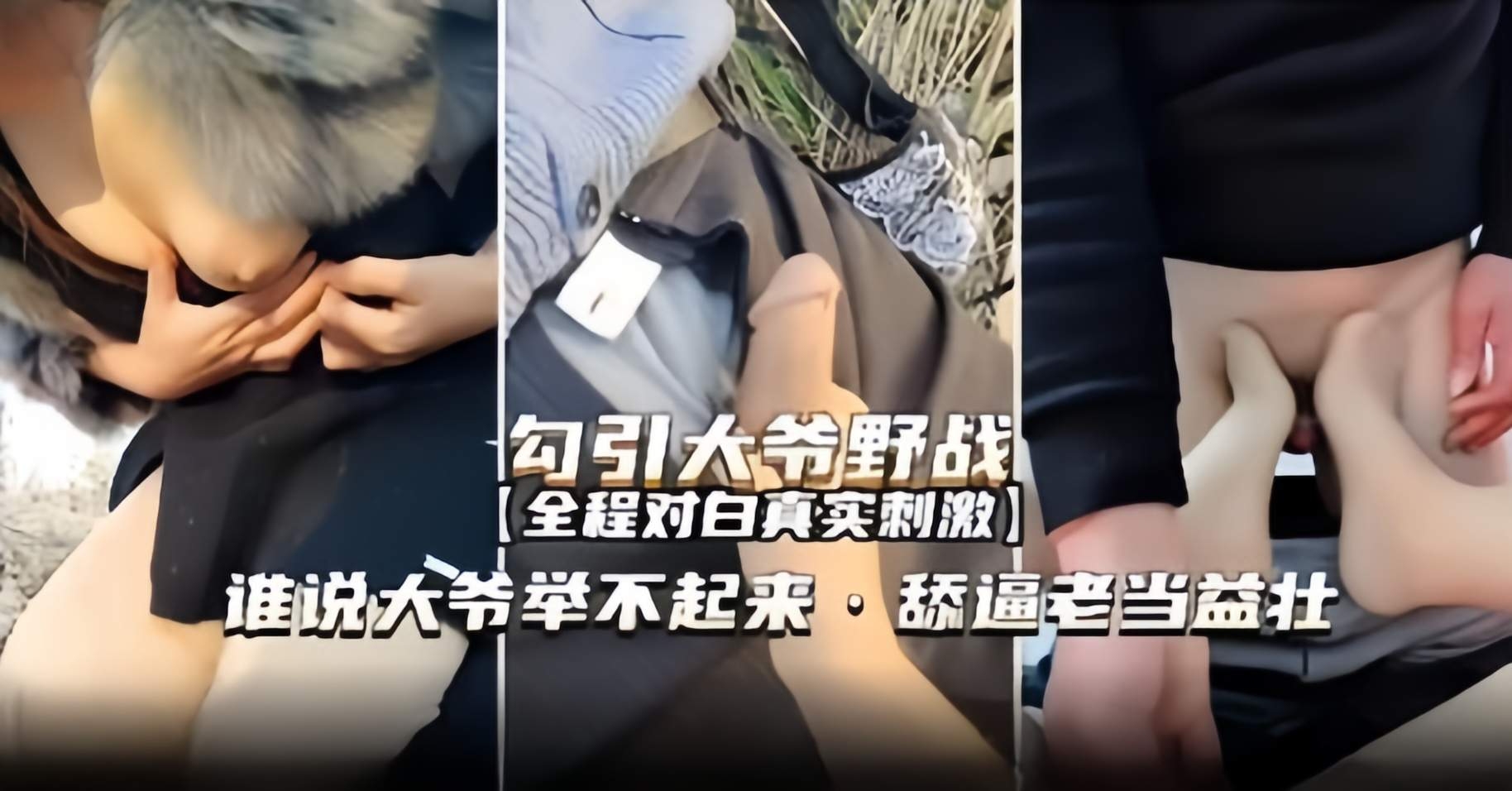 真实勾引户外野战-网红女神户外勾引七十岁大爷操主动足交口爆老鸡巴