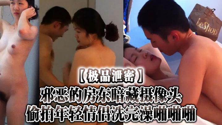 【极品泄密】邪恶的房东暗藏摄像头偷拍年轻情侣洗完澡啪啪啪