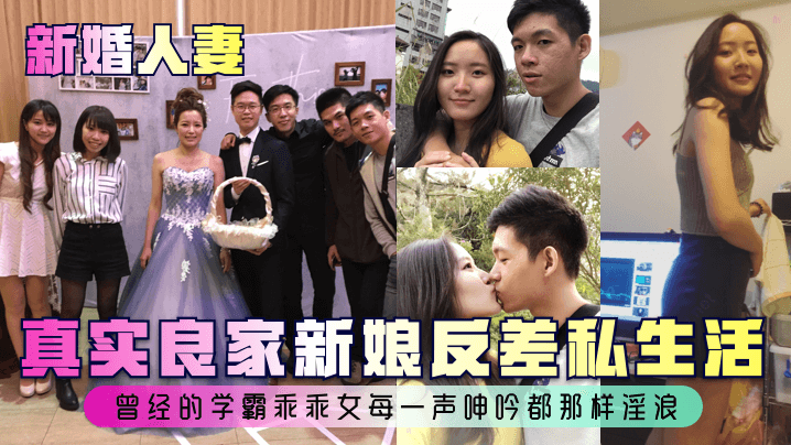 【新婚人妻】真实良家新娘反差私生活~曾经的学霸乖乖女每一声呻吟都那样淫浪！