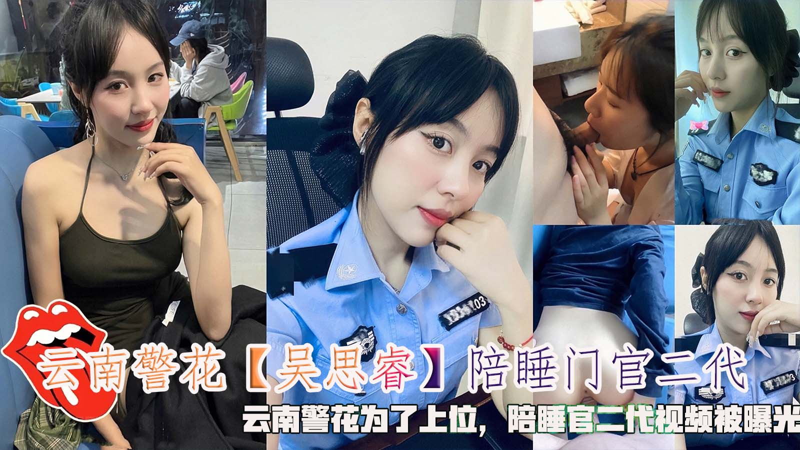 云南警花【吴思睿】陪睡门官二代，云南警花为了上位，陪睡官二代视频被曝光。