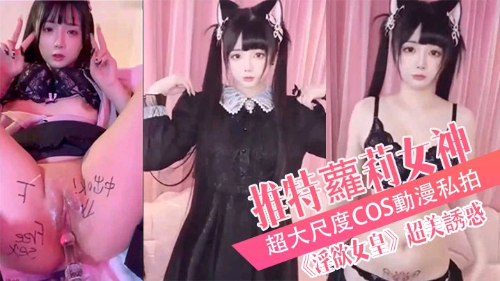最新超唯美極品流出推特蘿莉女神落落Raku超大尺度COS動漫私拍淫欲女皇超美誘惑美乳