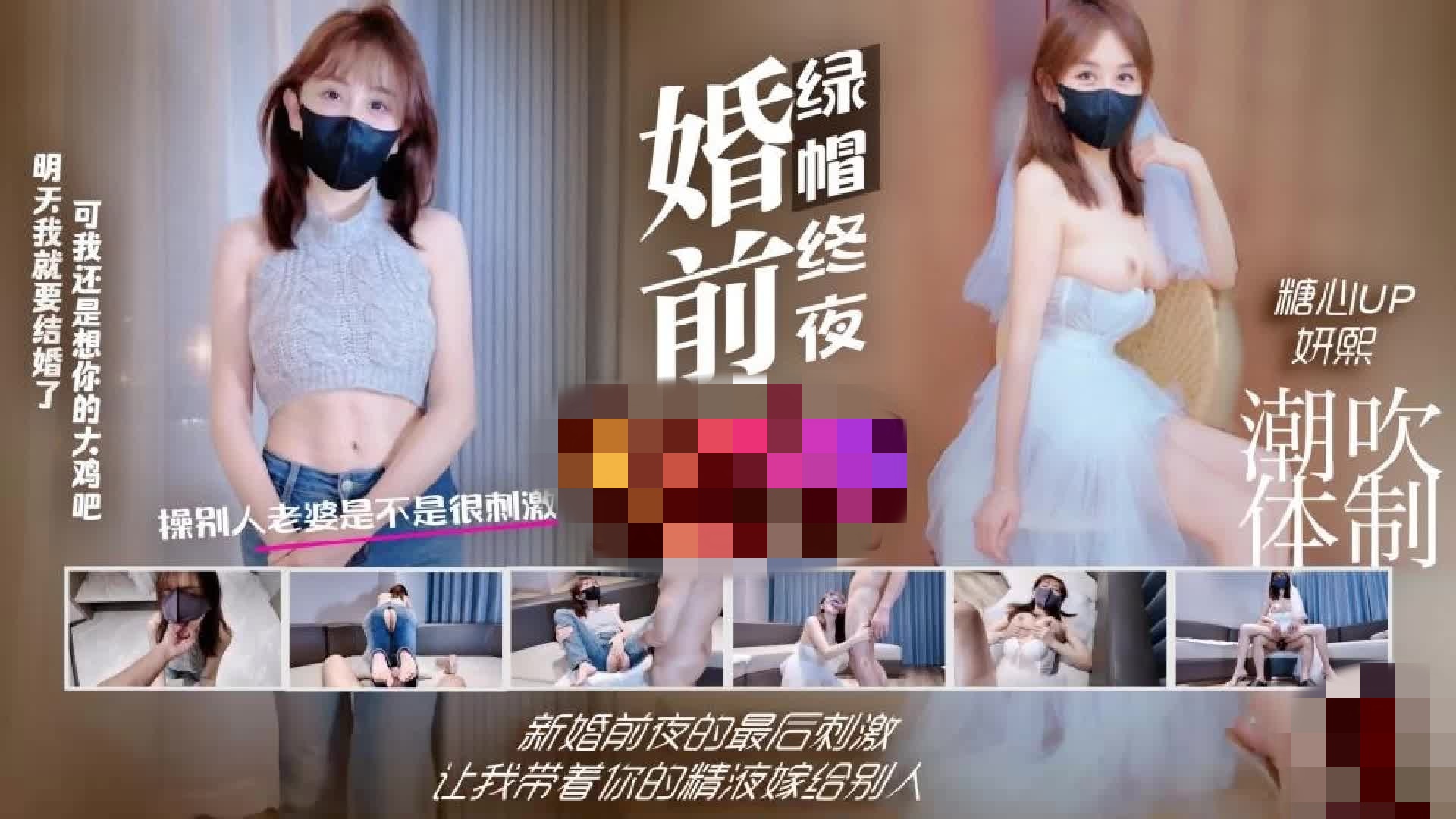 婚前绿帽终夜 新婚前夜的最后刺激 让我带着你的精液嫁给别人 超级潮吹 绿帽花嫁 妍熙