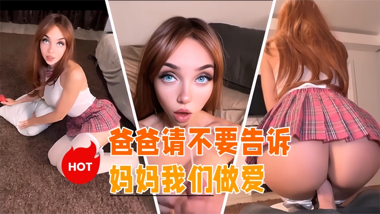 爸爸请不要告诉妈妈我们做爱