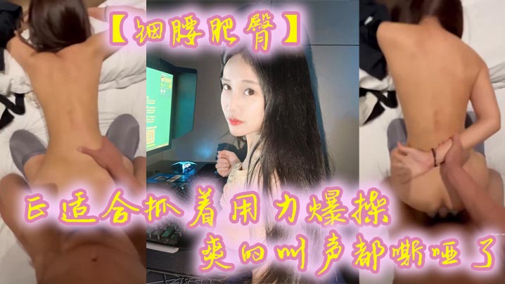 【细腰肥臀】正适合抓着用力爆操，爽的叫声都嘶哑了，看菊花的状态也没少挨操