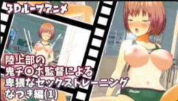 sustudioVG3D循环动画上半部恶魔屌导演编辑的卑鄙诱惑kkkusutoreninguNatsuki1