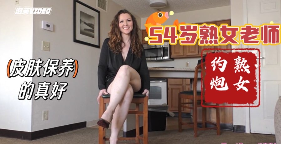 约炮54岁淑女老阿姨阿姨比我想象中还要饥渴美腿玉足姿势多玩的花肥臀巨乳丰满身材欧美探花少妇