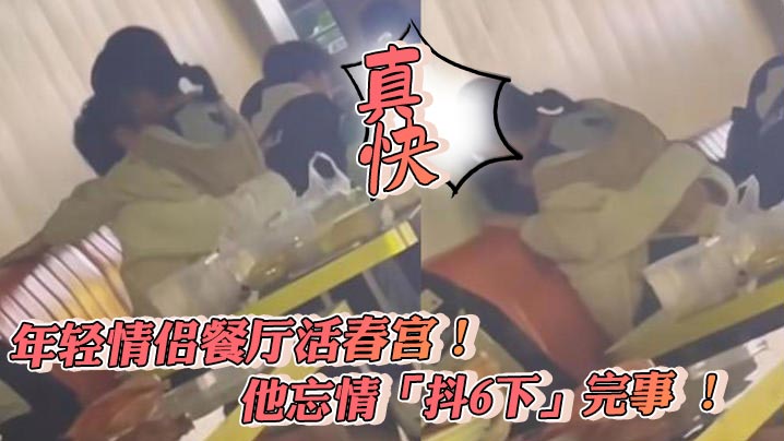 年輕情侶餐廳活春宮！他忘情「抖6下」完事 ! 真快
