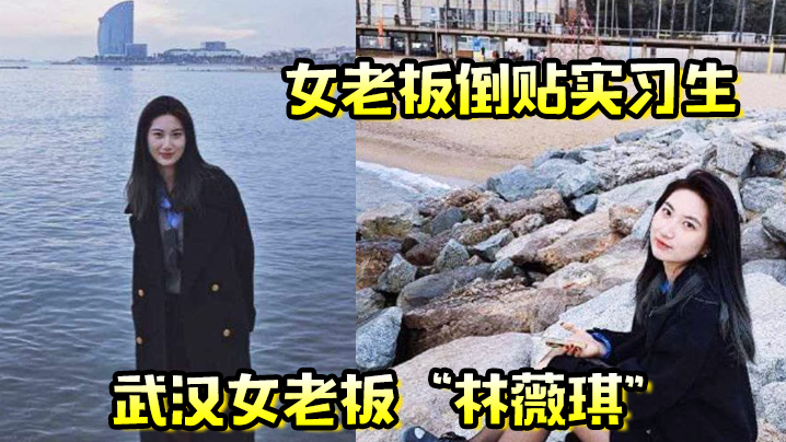 【女老板倒贴实习生】年轻就是资本！武汉女老板“林薇琪”主动倒贴实习生，沉浸在年轻精液里
