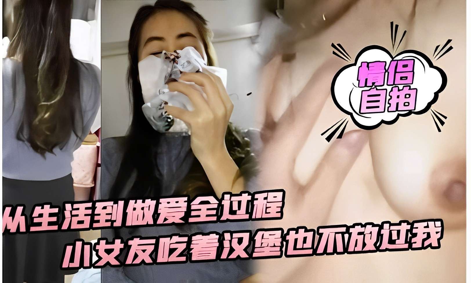 从生活到做爱全过程，小女友吃着汉堡也不放过我