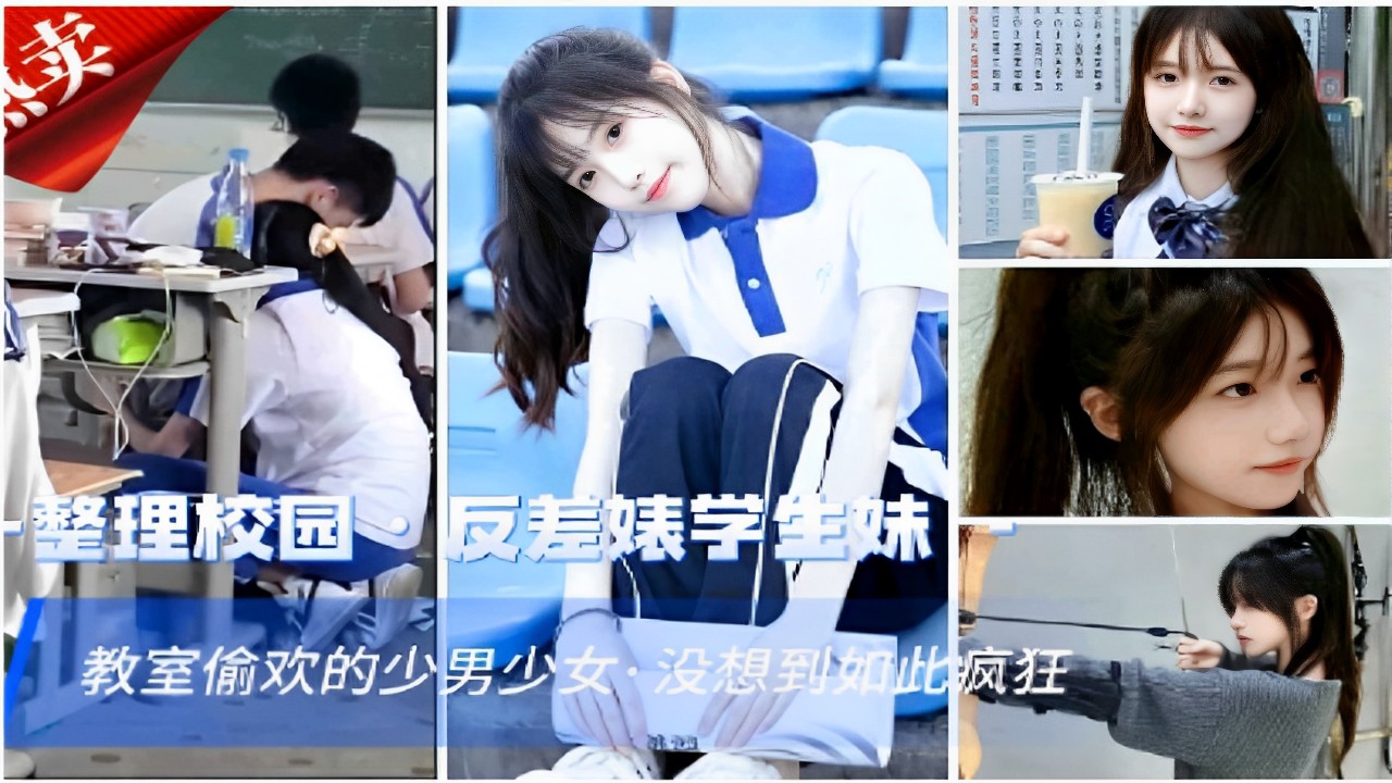 整理校园反差婊学生妹教室偷欢的少男少女·没想到如此疯狂