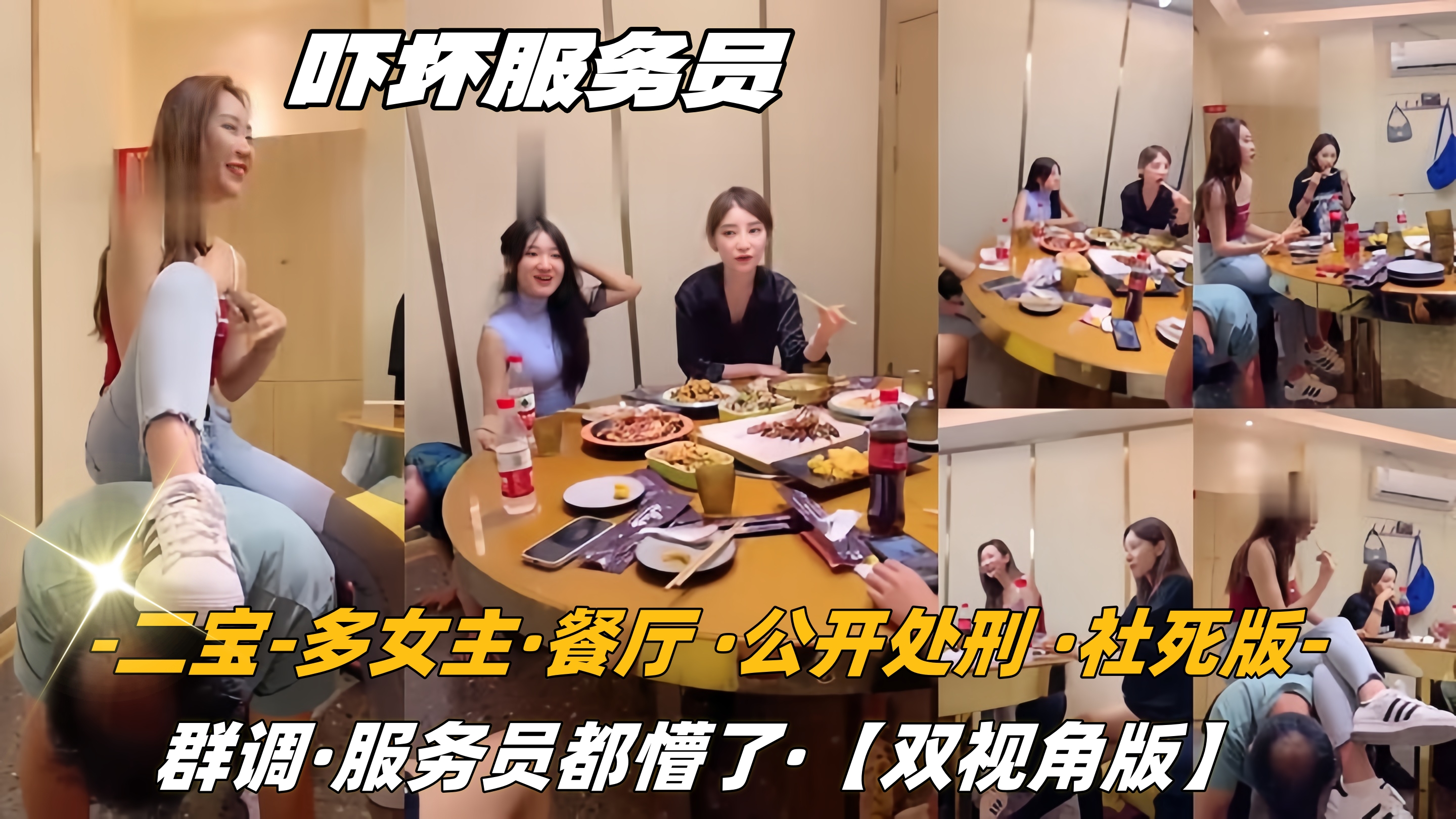 【二宝】多女主餐厅公开处刑社死群调【双视角版】