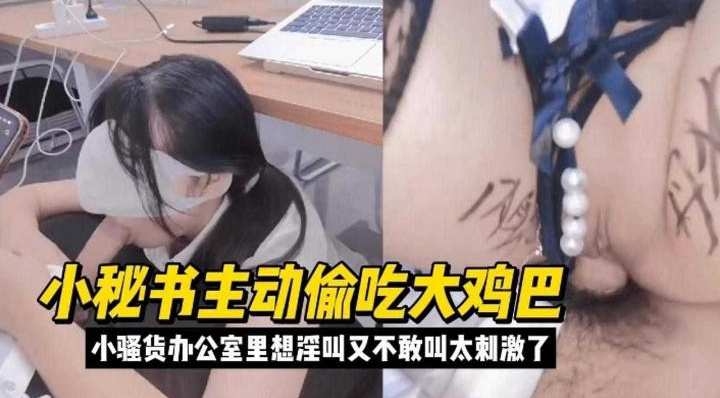 小秘书主动偷吃大鸡巴小骚货办公室里想淫叫又不敢