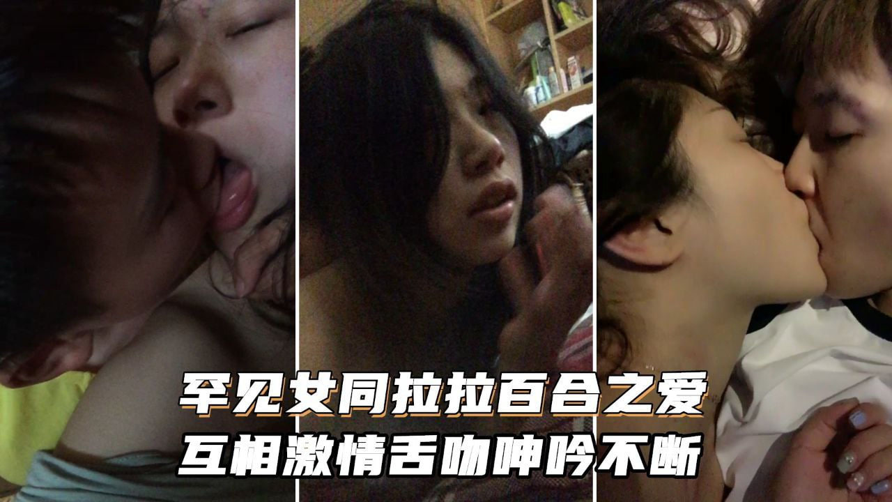 女同拉拉百合之爱互相激情舌吻浪叫呻吟不断